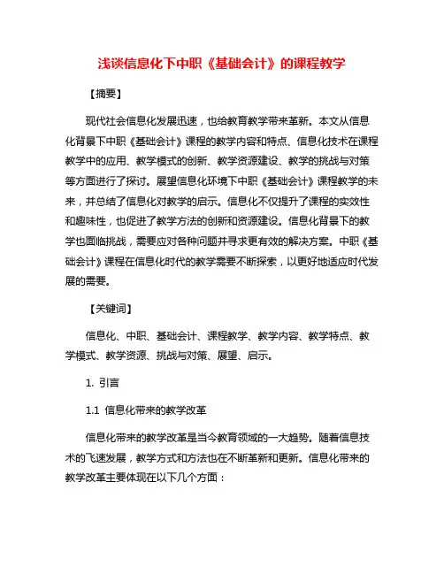 浅谈信息化下中职《基础会计》的课程教学