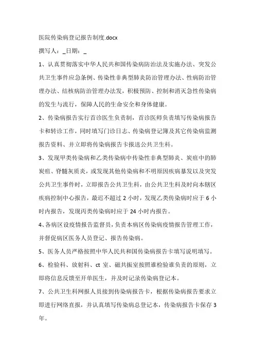 医院传染病登记报告制度