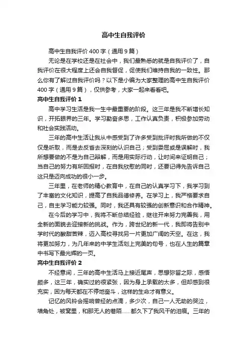 高中生自我评价400字（通用9篇）