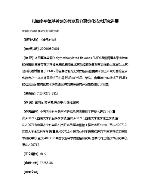 柑橘多甲氧基黄酮的检测及分离纯化技术研究进展