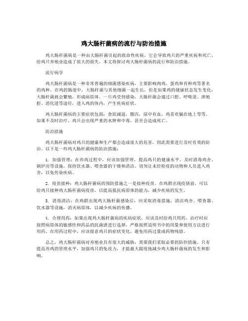 鸡大肠杆菌病的流行与防治措施