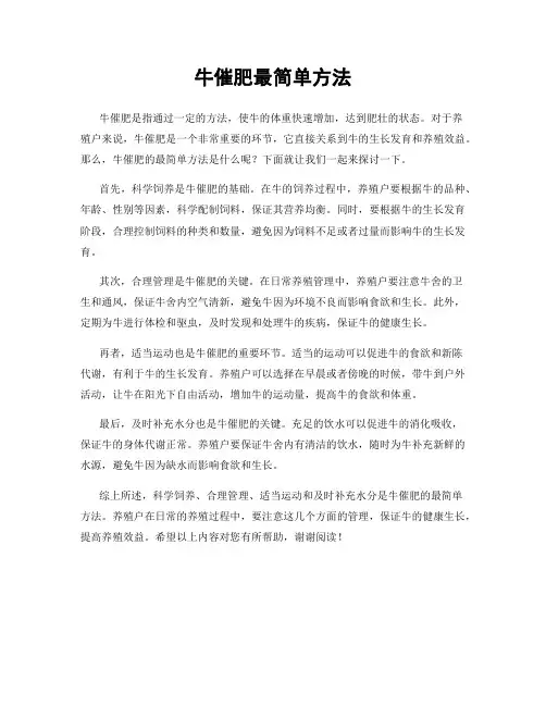 牛催肥最简单方法