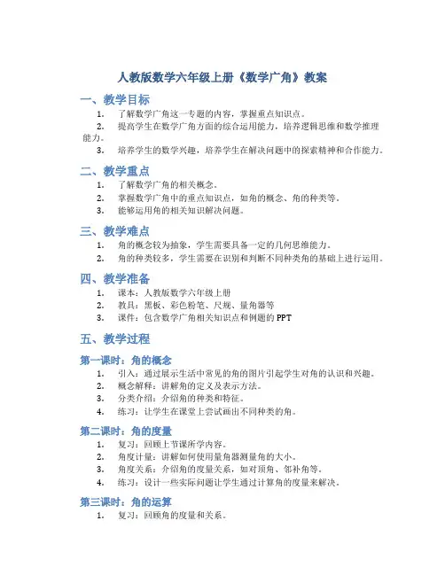 人教版数学六年级上册《数学广角》教案
