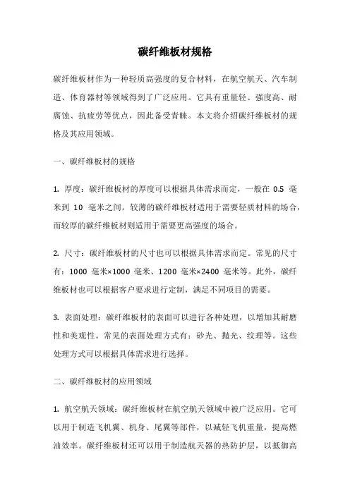 碳纤维板材规格