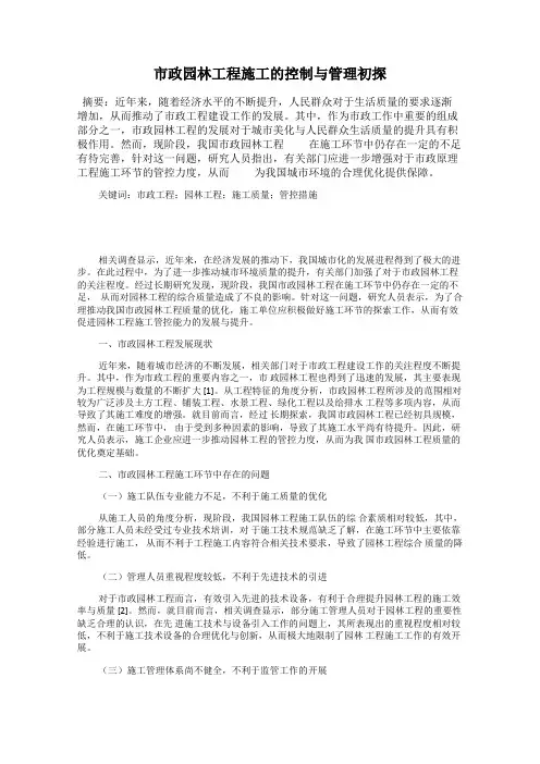 市政园林工程施工的控制与管理初探