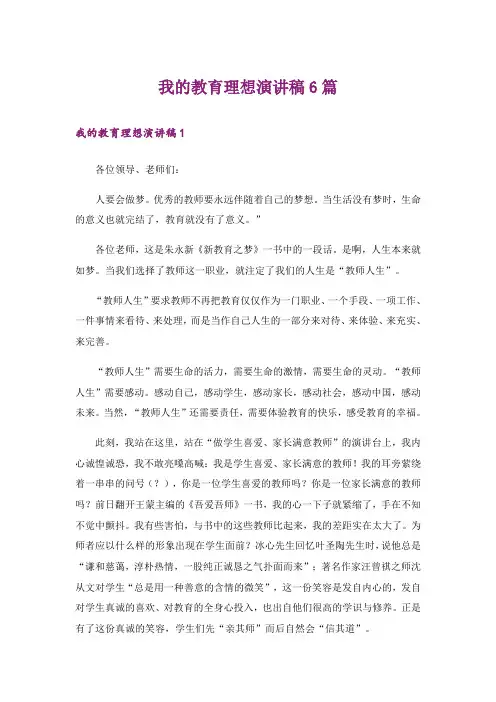 我的教育理想演讲稿6篇_1