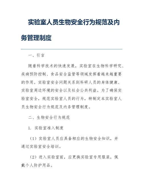 实验室人员生物安全行为规范及内务管理制度