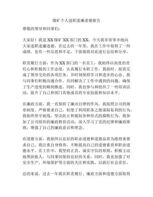 煤矿个人述职述廉述德报告