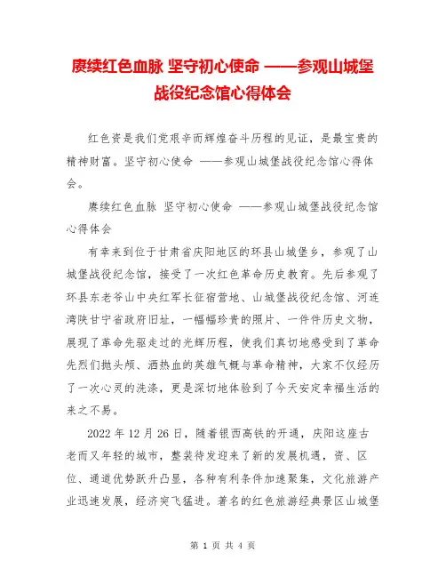 赓续红色血脉 坚守初心使命 ——参观山城堡战役纪念馆心得体会