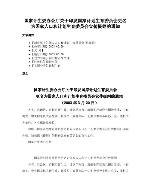 国家计生委办公厅关于印发国家计划生育委员会更名为国家人口和计划生育委员会宣传提纲的通知