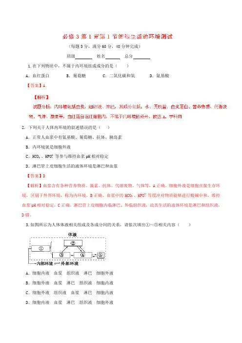 专题1.1 细胞生活的环境(测)(解析版)