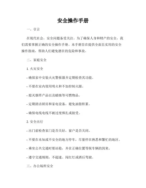 安全操作手册