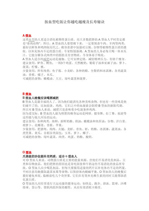 按血型吃饭让你越吃越瘦及长寿秘诀