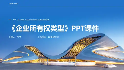 《企业所有权类型》课件