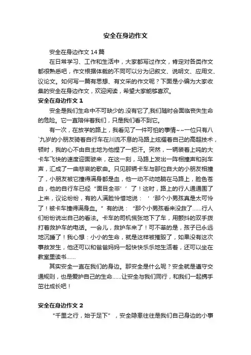 安全在身边作文14篇