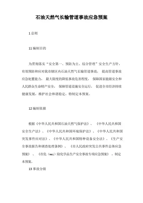 石油天然气长输管道事故应急预案【最新版】