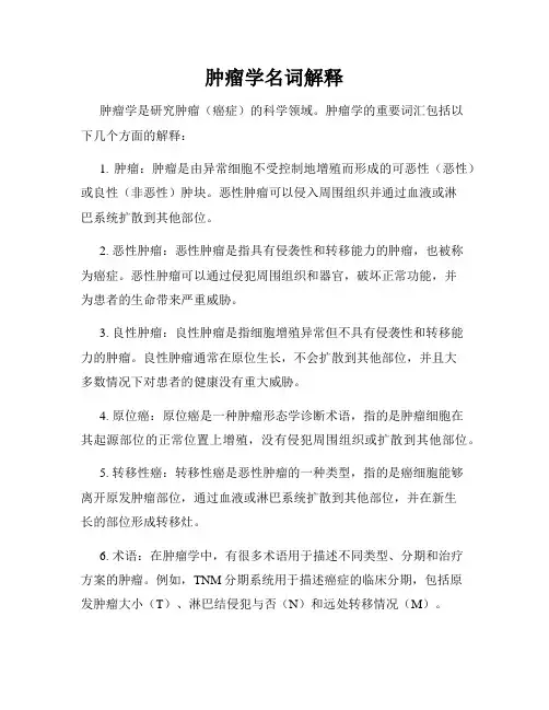 肿瘤学名词解释