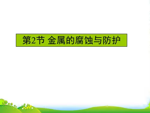 人教版高中化学选修1课件 3.3.2金属的腐蚀与防护(共15张PPT)