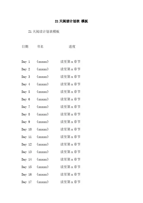 21天阅读计划表 模板
