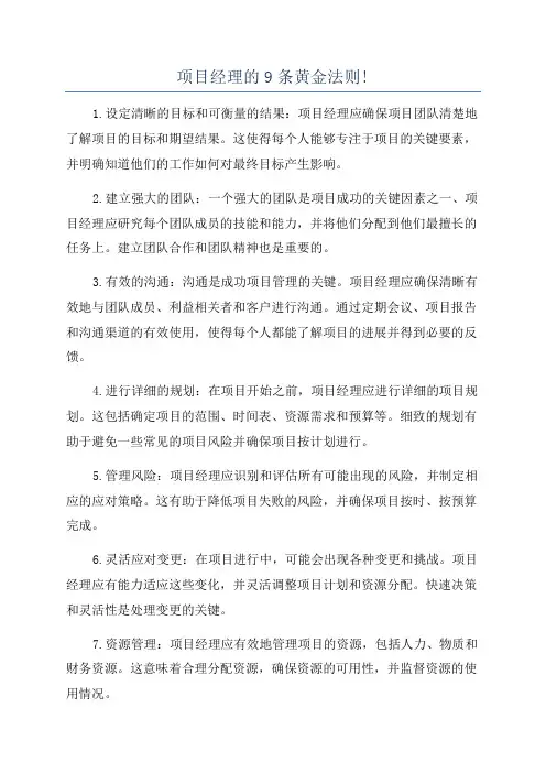 项目经理的9条黄金法则!