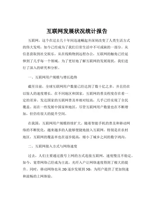互联网发展状况统计报告