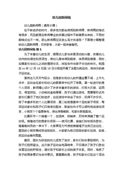 幼儿园新闻稿（通用8篇）