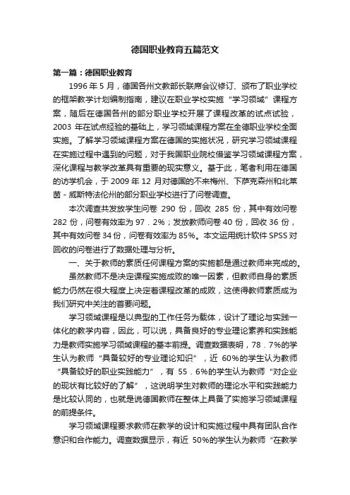 德国职业教育五篇范文