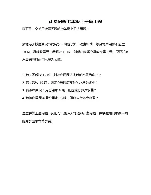 计费问题七年级上册应用题