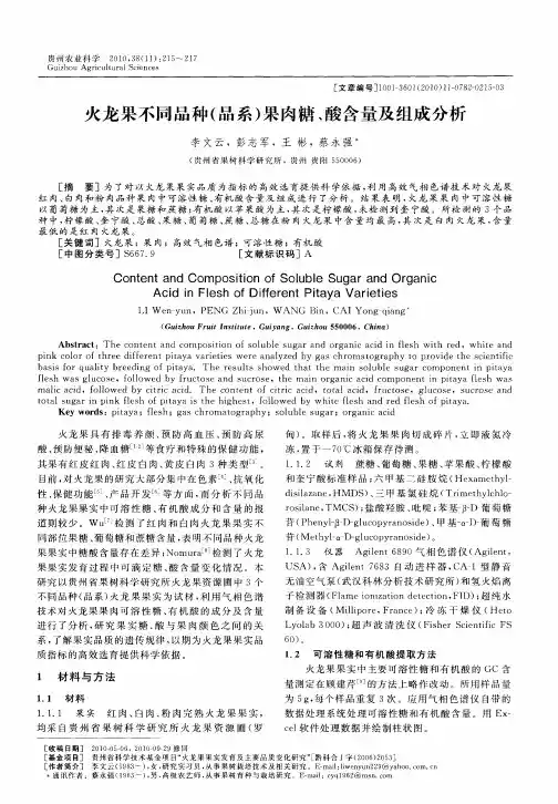 火龙果不同品种(品系)果肉糖、酸含量及组成分析
