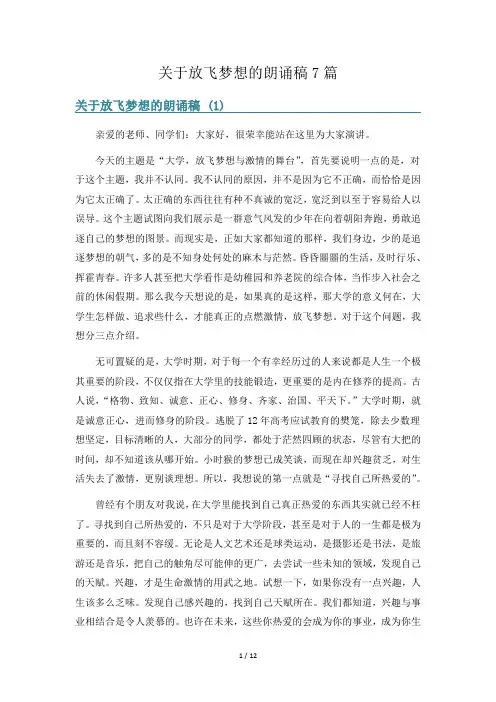 关于放飞梦想的朗诵稿7篇