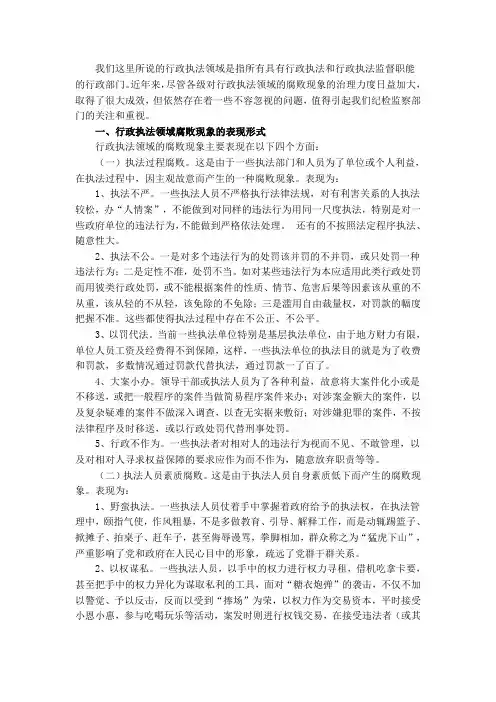行政执法领域腐败现象的表现形式及治理对策