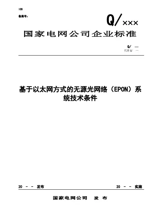 电力EPON技术标准