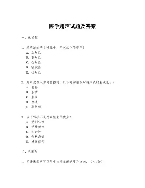 医学超声试题及答案