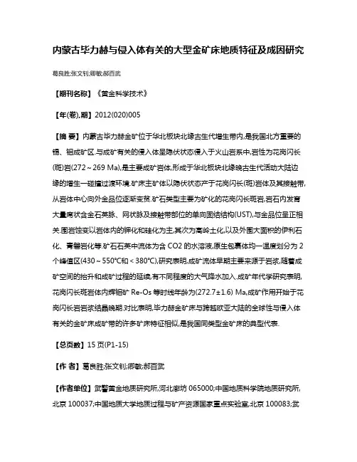 内蒙古毕力赫与侵入体有关的大型金矿床地质特征及成因研究