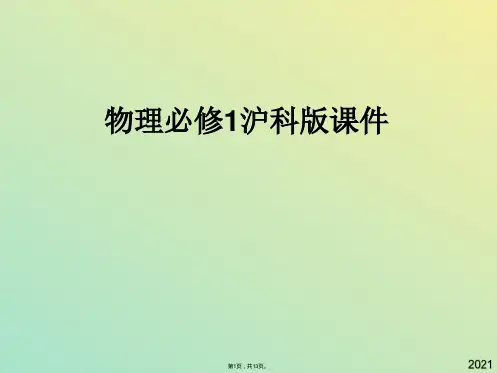 物理必修ⅰ沪科版研究力和运动的关系课件(与“斜面”有关文档共13张)