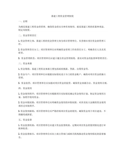 基建工程资金管理制度
