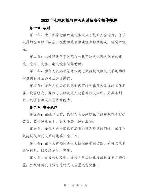 2023年七氟丙烷气体灭火系统安全操作规程