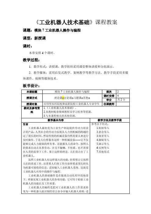 07 模块7 工业机器人操作与编程