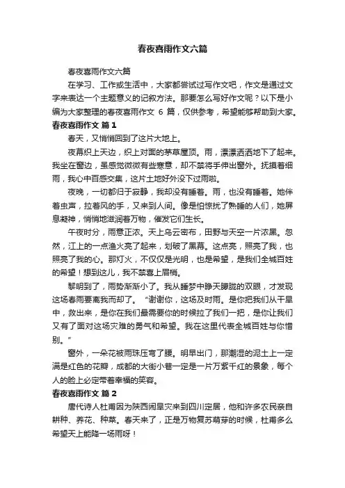 春夜喜雨作文六篇