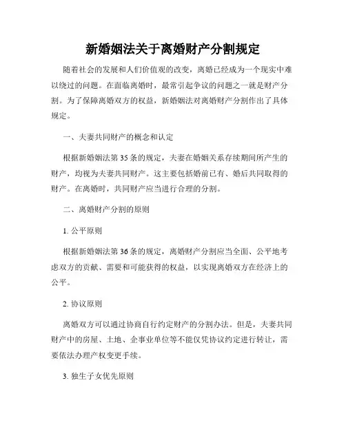 新婚姻法关于离婚财产分割规定