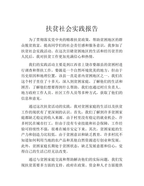 扶贫社会实践报告