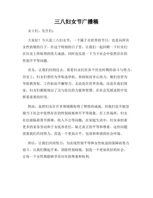 三八妇女节广播稿