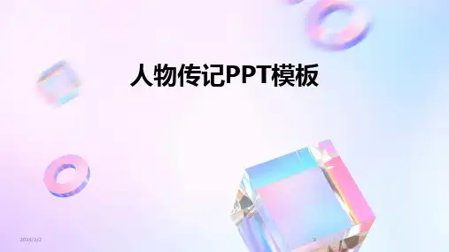 2024版年度人物传记PPT模板
