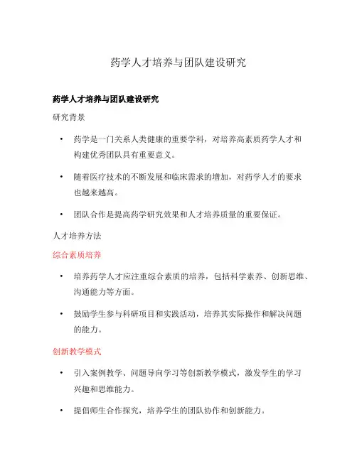 药学人才培养与团队建设研究