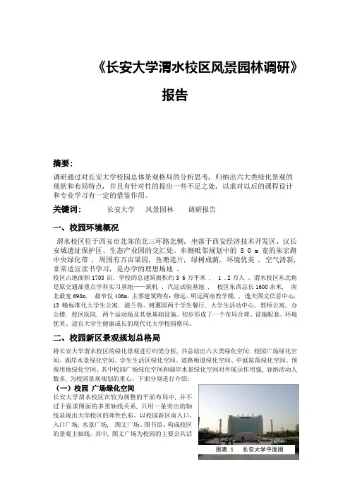 长安大学渭水校区风景园林调研报告
