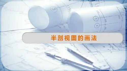 视图识读—剖面图和断面图