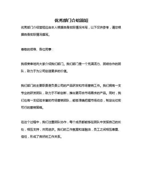 优秀部门介绍简短