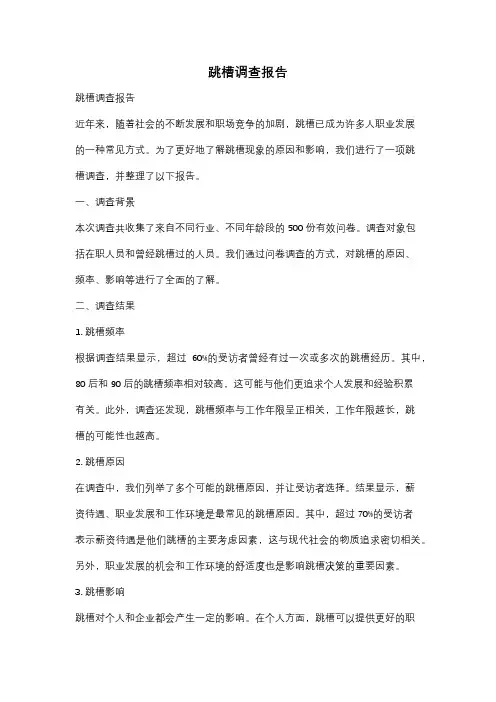 跳槽调查报告