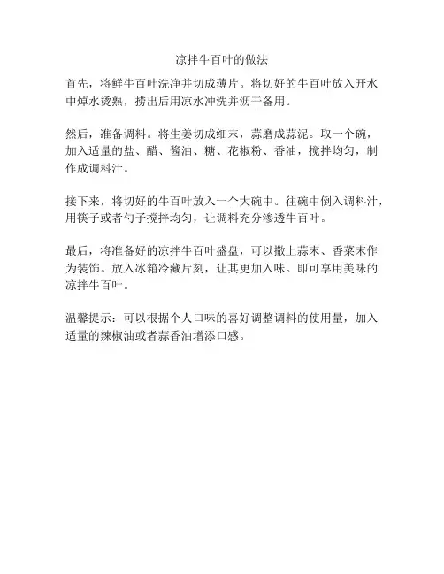 凉拌牛百叶的做法