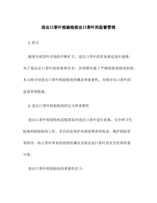 进出口茶叶检验检疫出口茶叶的监督管理